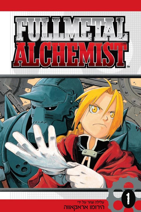 Fullmetal Alchemist